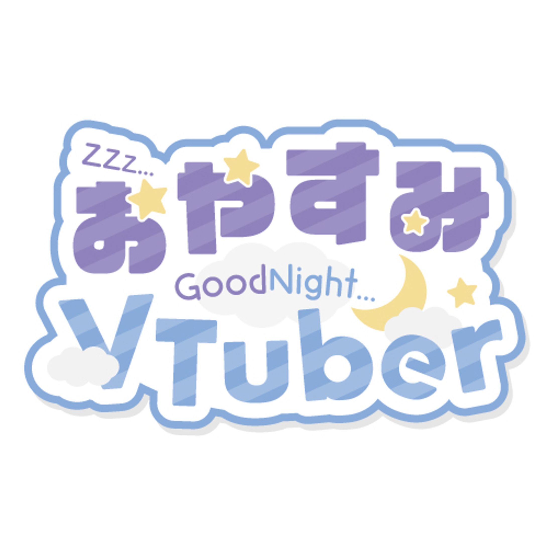 おやすみ配信ロゴ-1