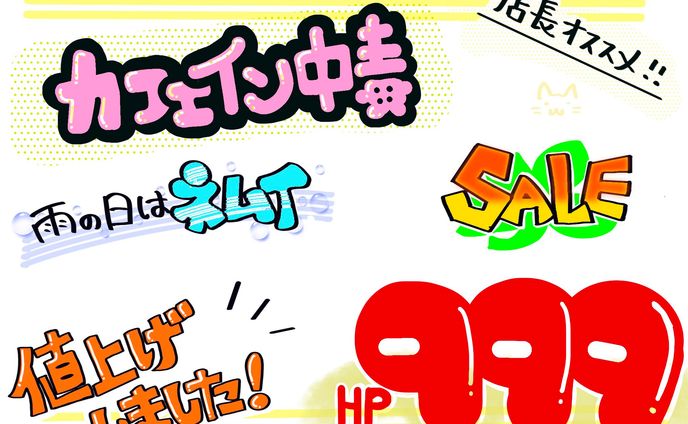 店頭用ポップ文字