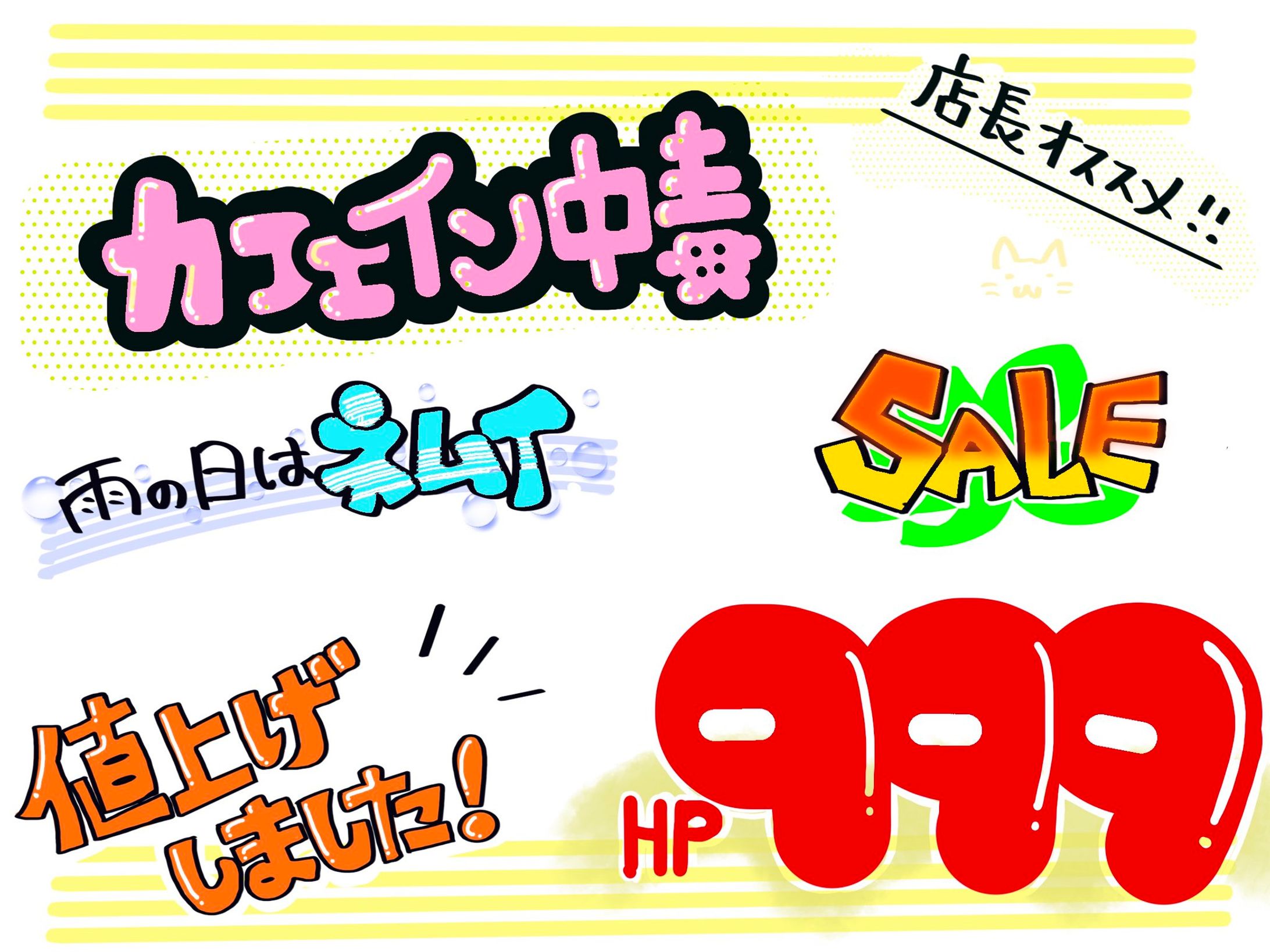 店頭用ポップ文字-1