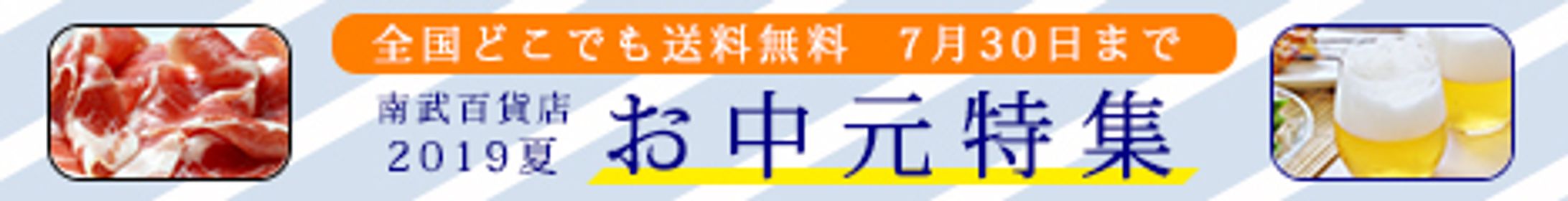 「南武百貨店」お中元特集(架空の企業)-1