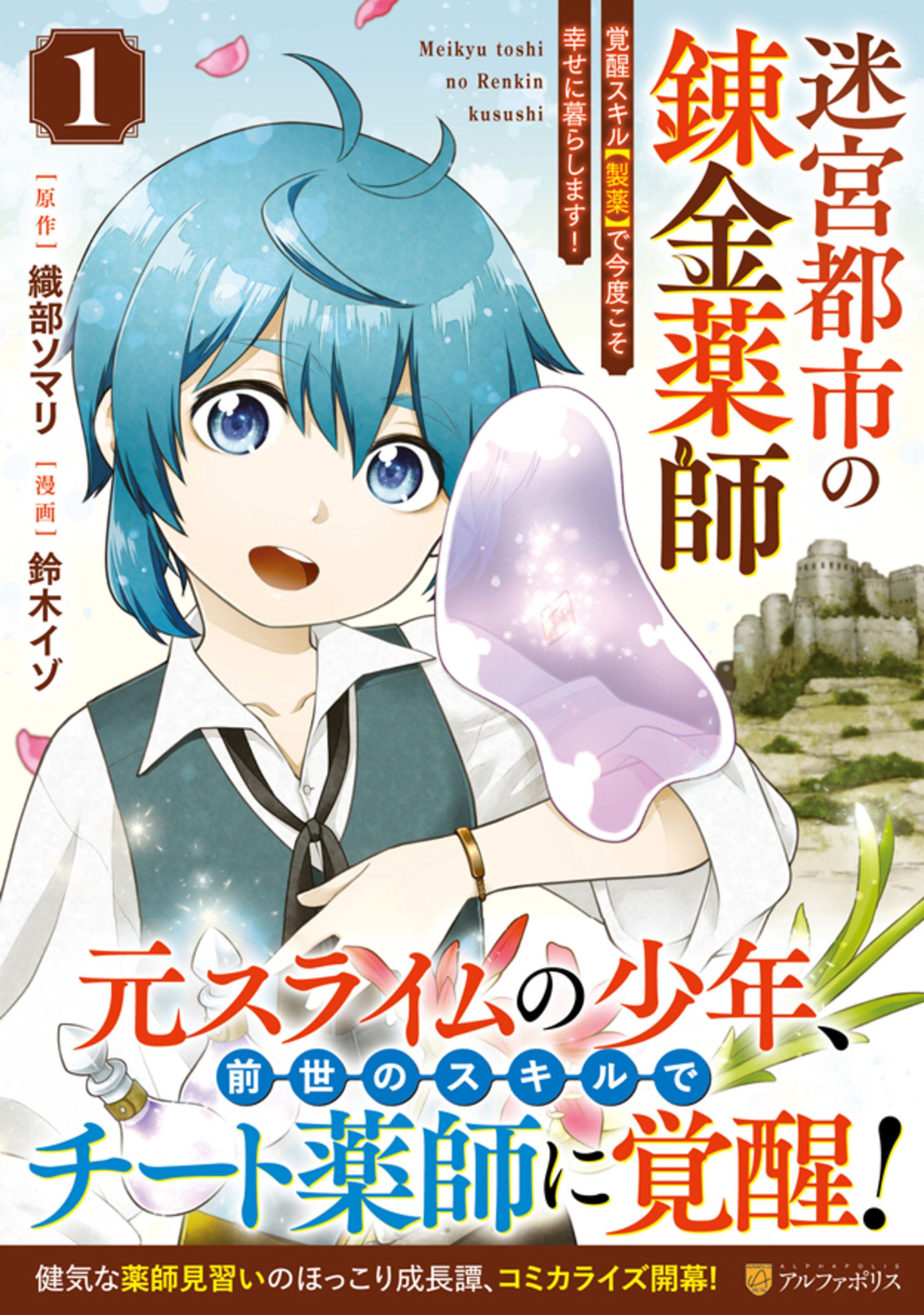【コミカライズ】迷宮都市の錬金薬師１ ～覚醒スキル【製薬】で今度こそ幸せに暮らします！～-1