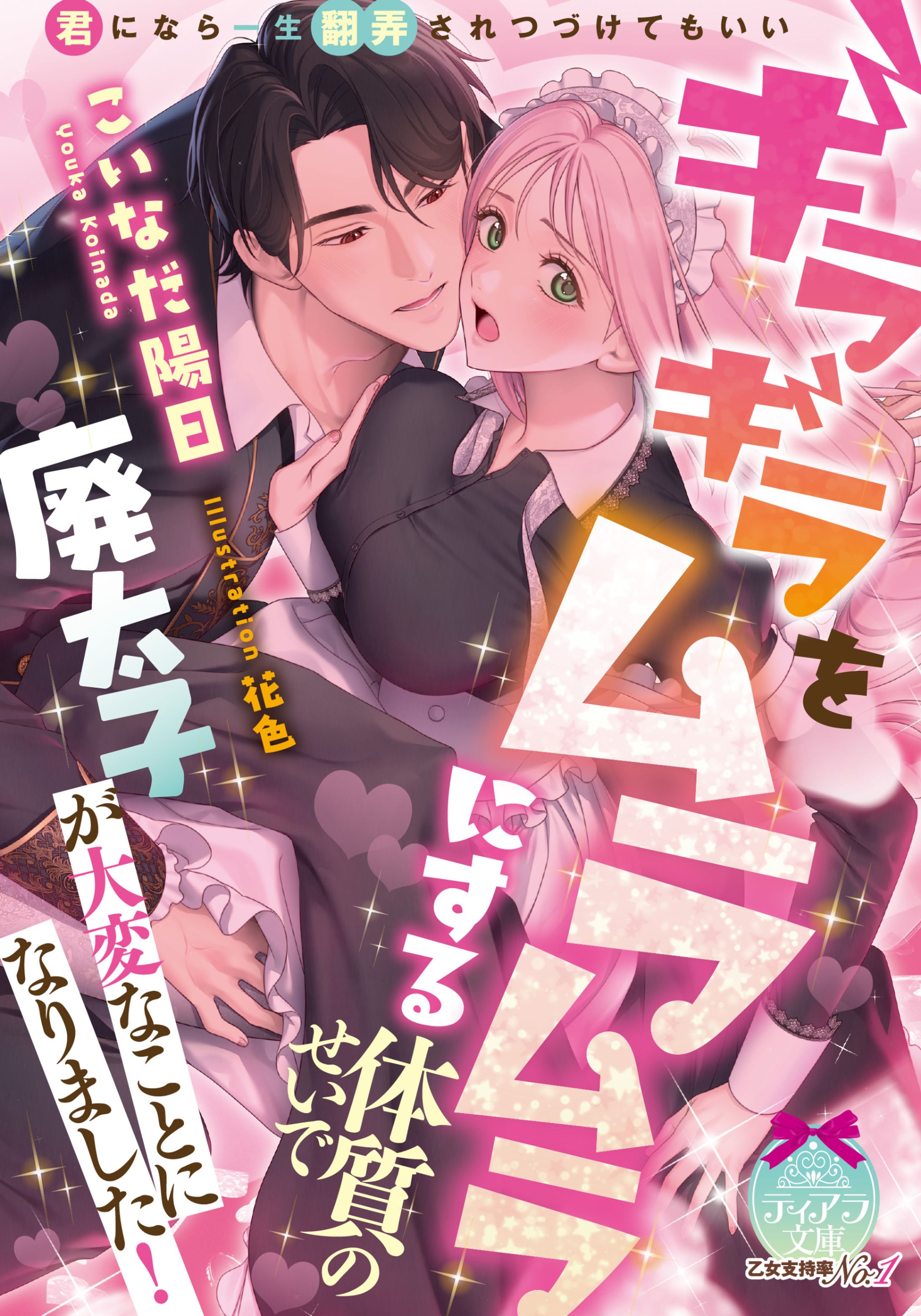 【実績】『ギラギラをムラムラにする体質のせいで廃太子が大変なことになりました！』表紙イラスト（2026）-1