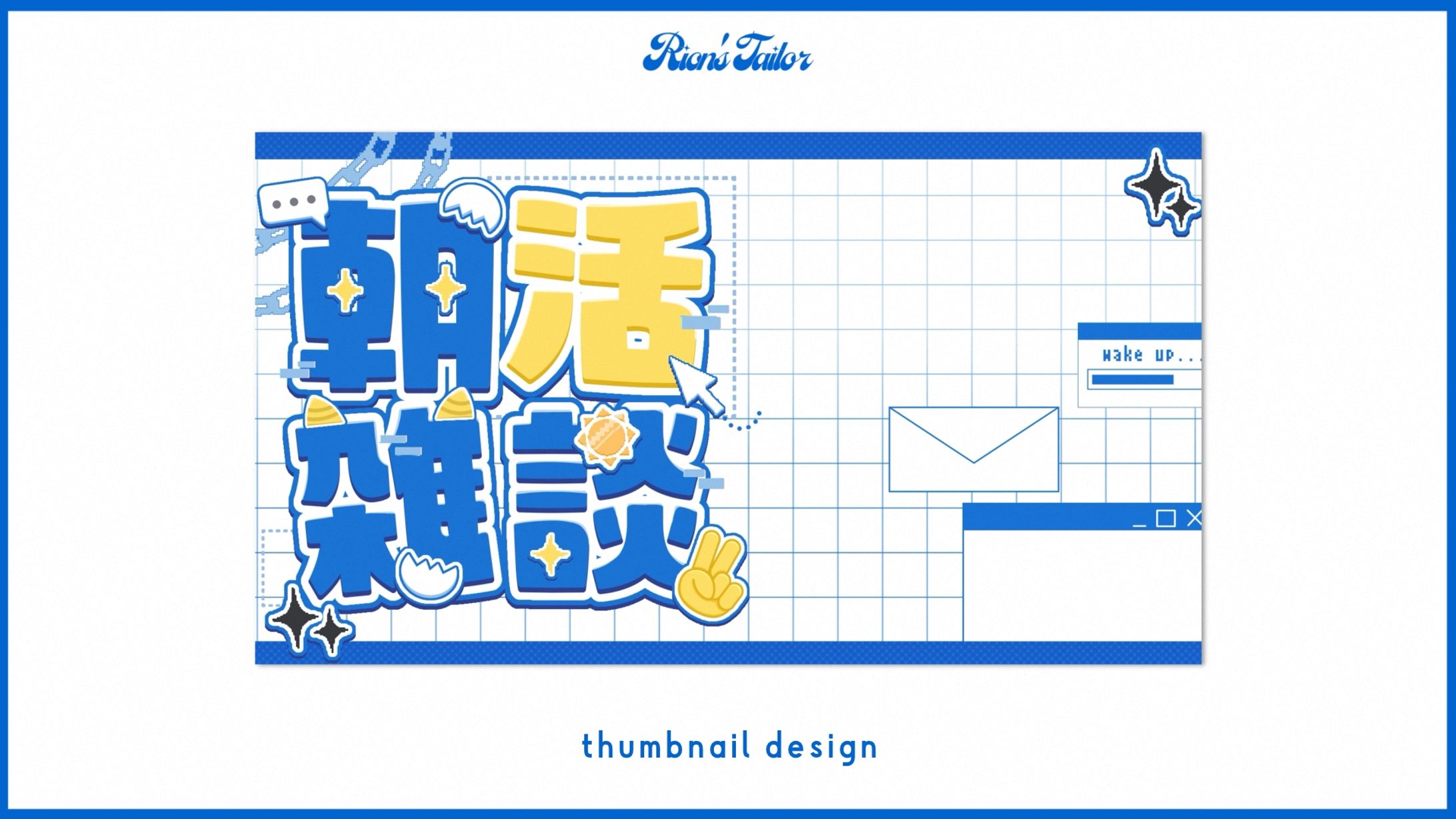 【依頼】八木かぷら様 朝活サムネイル-1