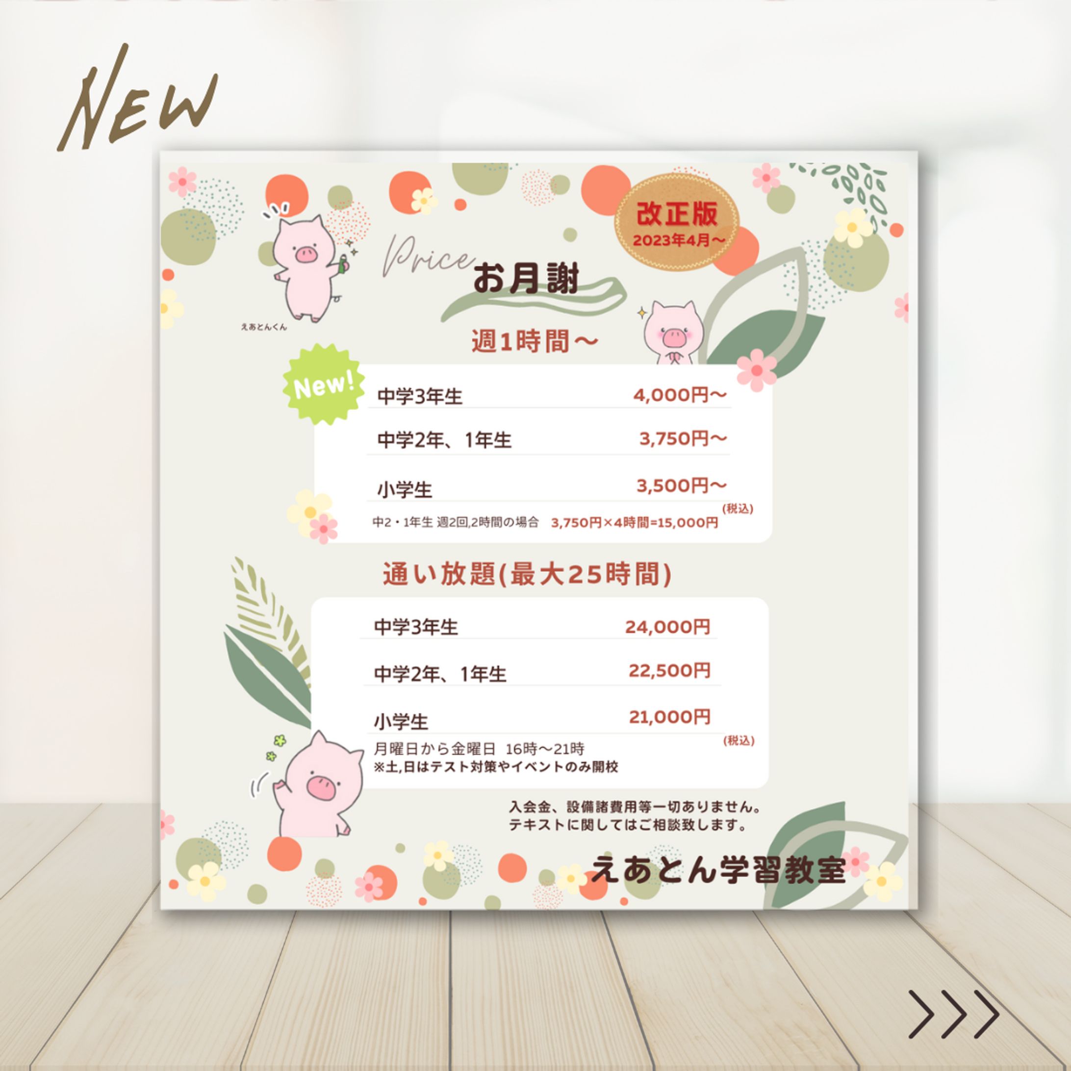 えあとん　価格変更表-1