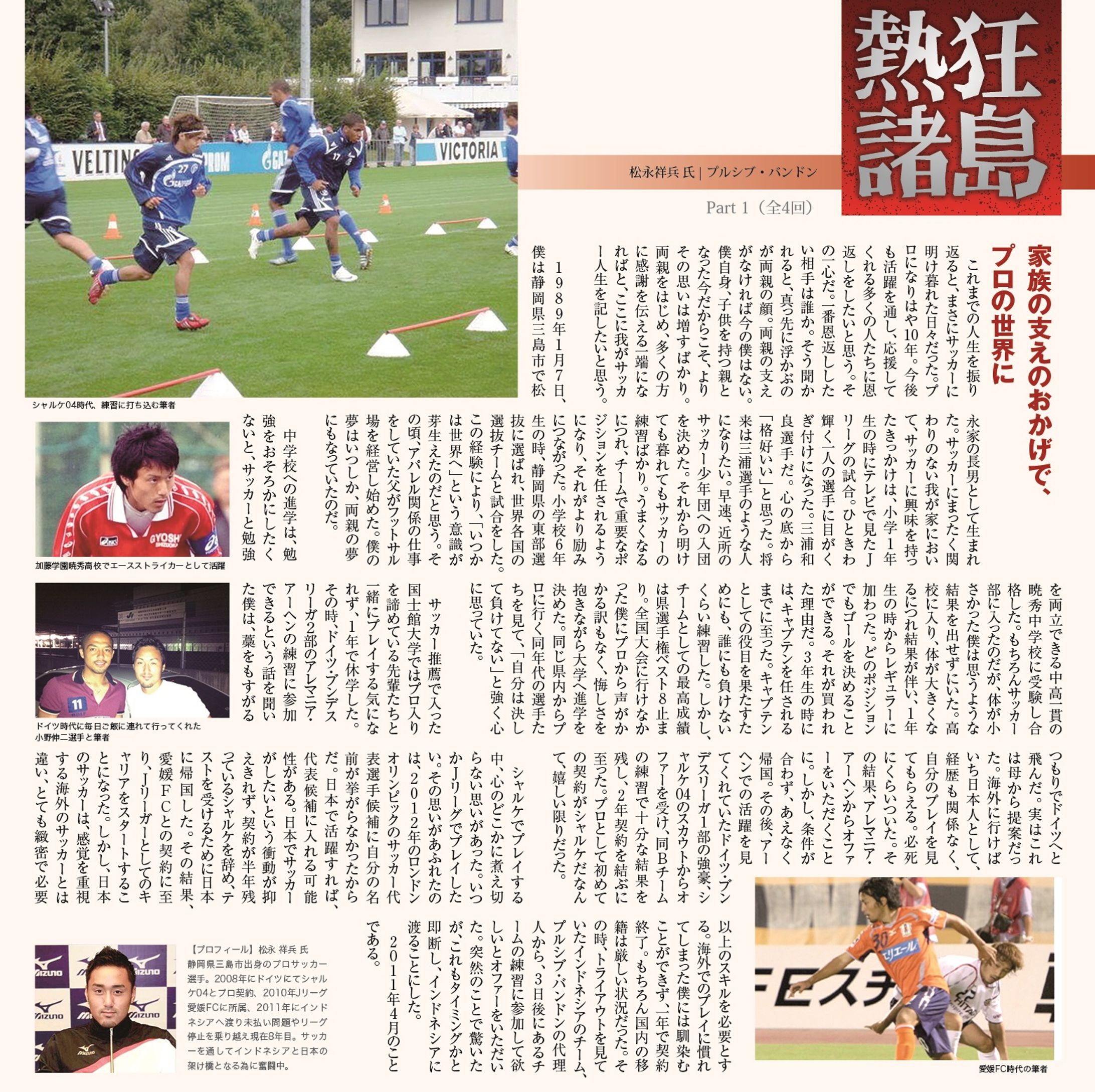 【執筆】熱狂諸島『プロサッカー選手　松永祥兵選手』 ライフネシア-1