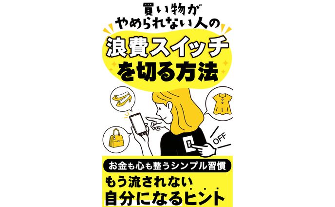 電子書籍表紙　浪費スイッチを切る方法