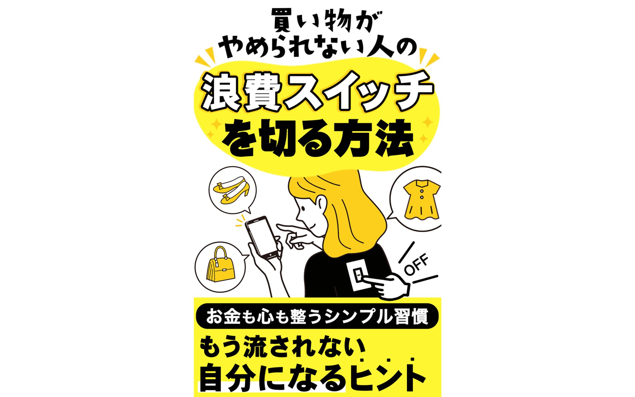 電子書籍表紙　浪費スイッチを切る方法-1