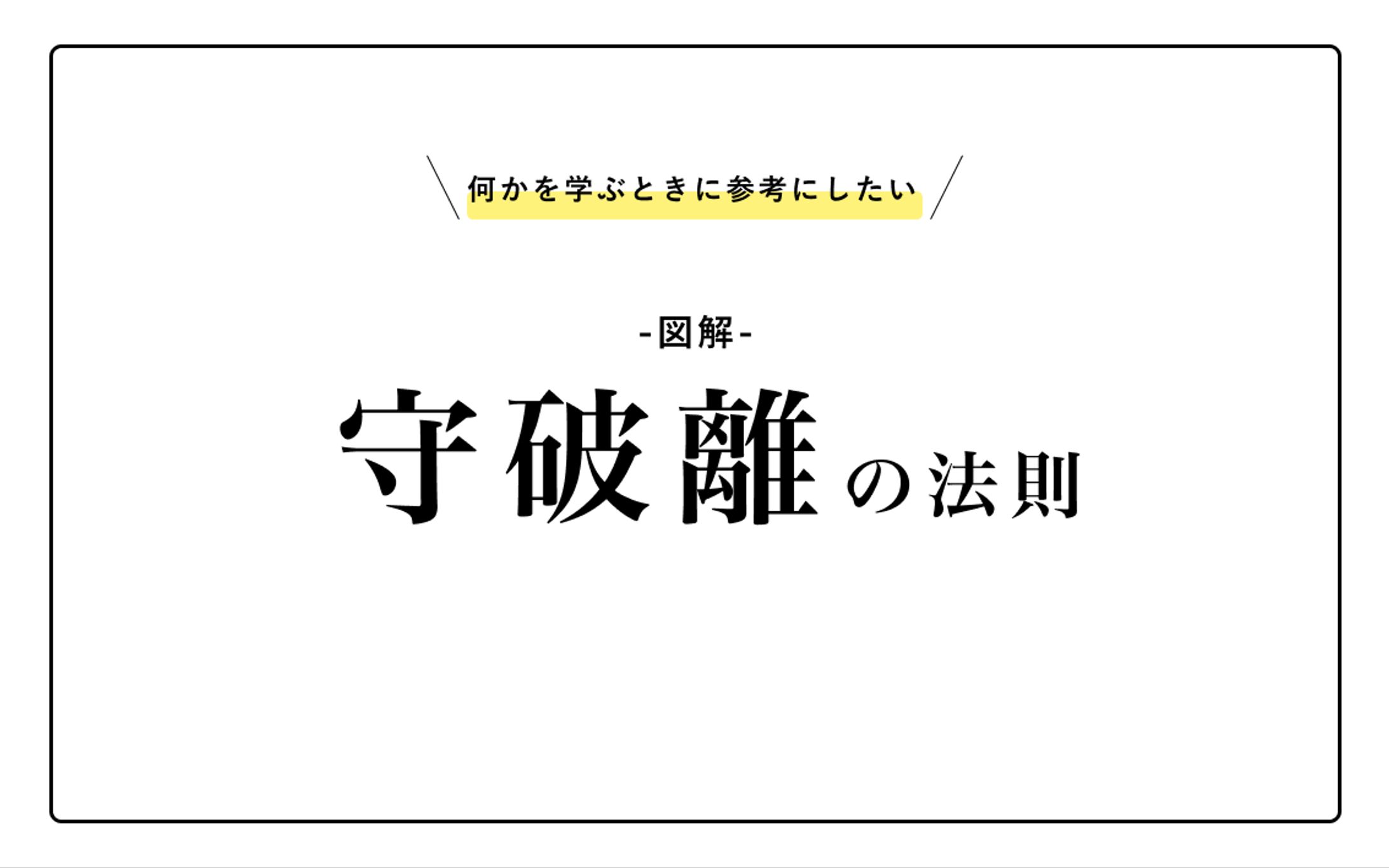 -図解-守破離の法則-1