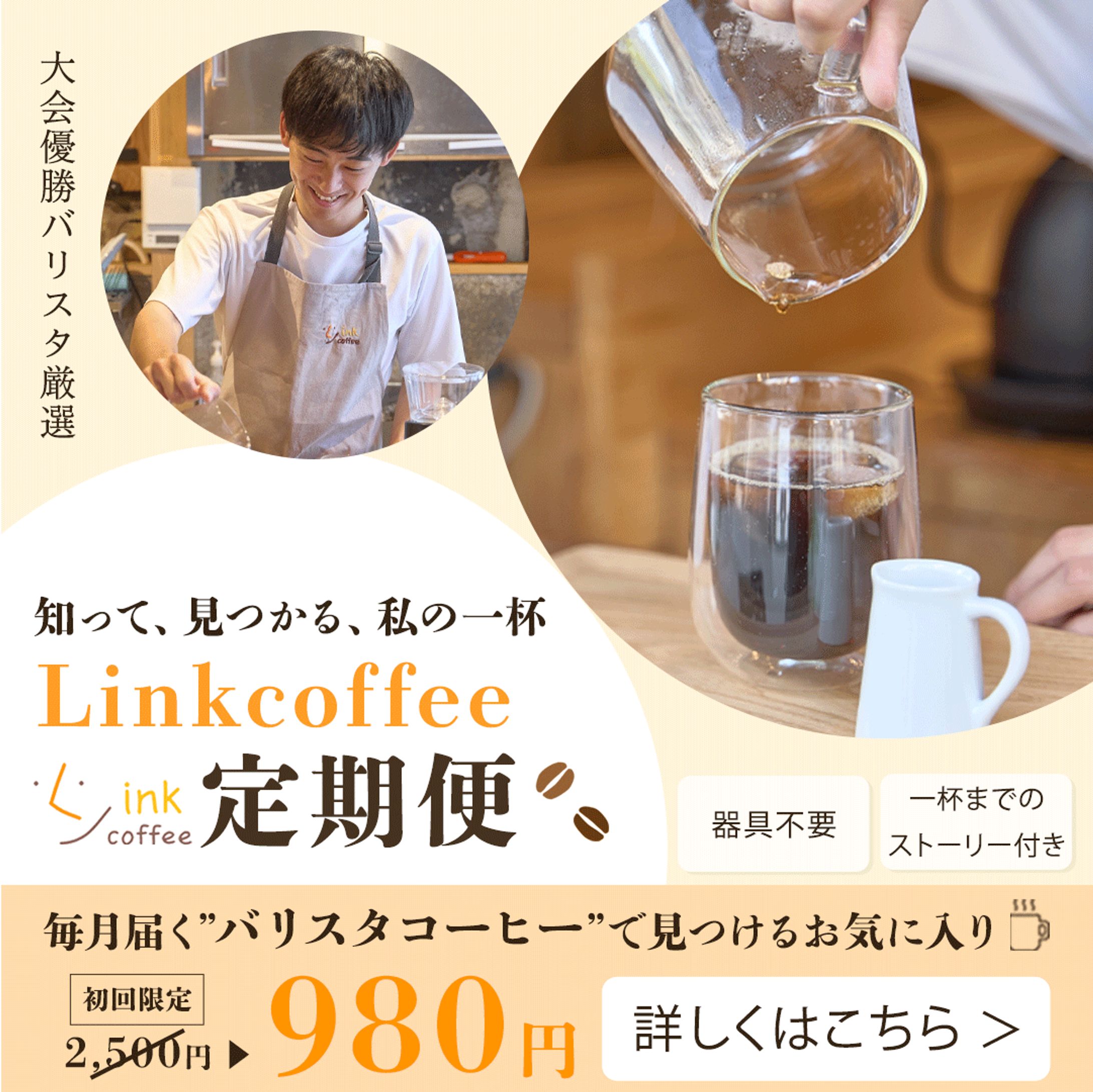 Linkcoffee様 定期便のご案内-1