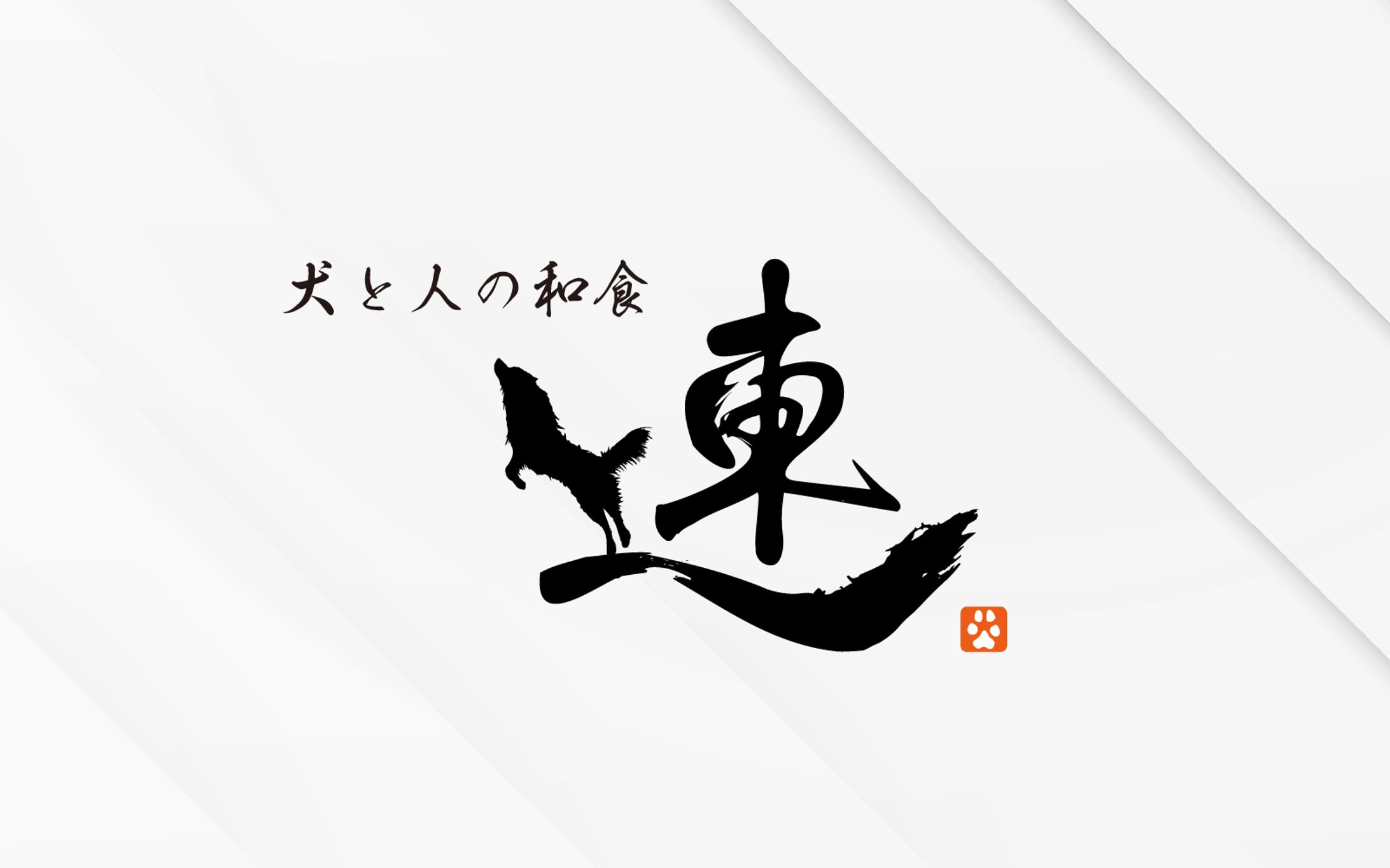 筆文字 ロゴ｜犬と人の和食 連様-1
