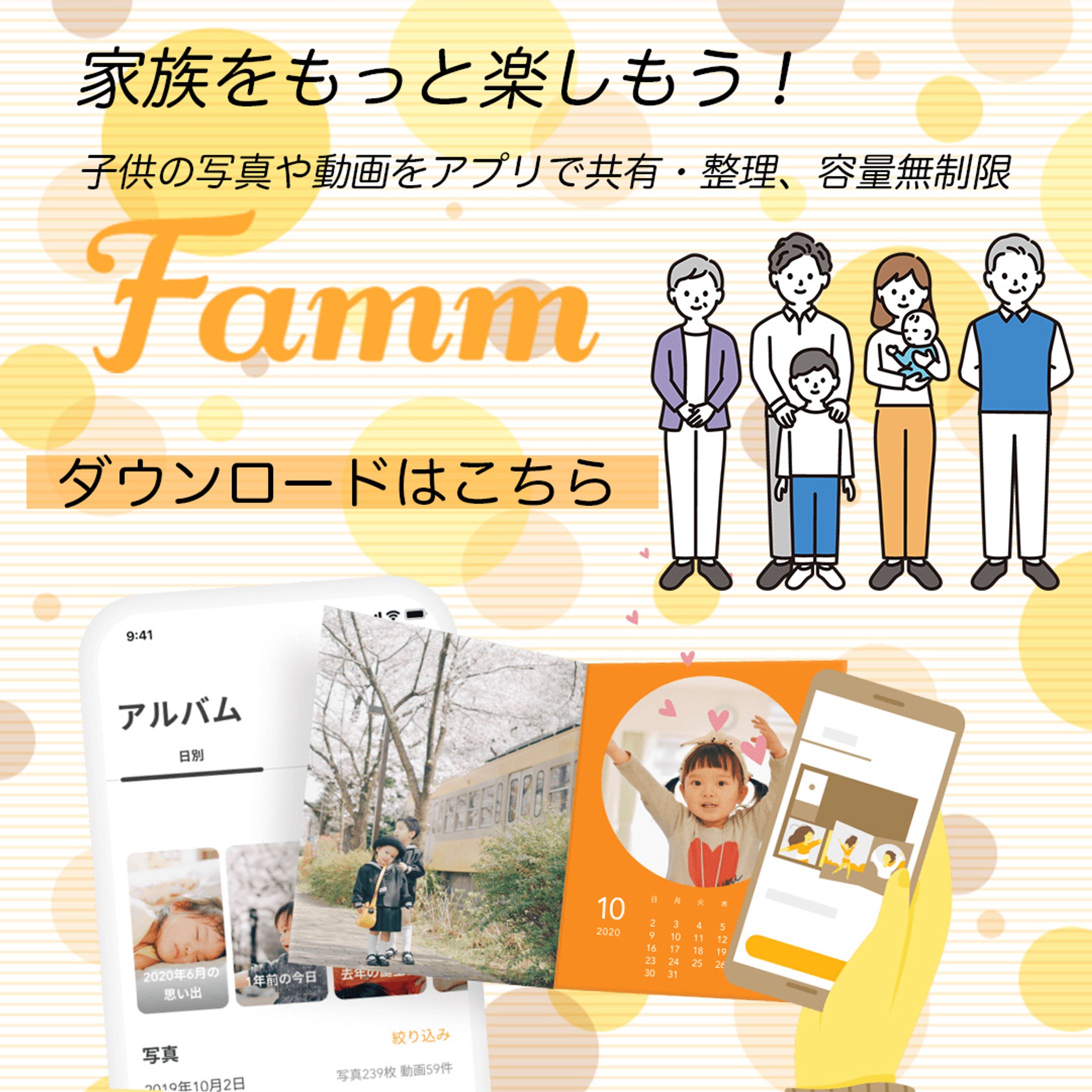 Fammアプリ宣伝バナー-1