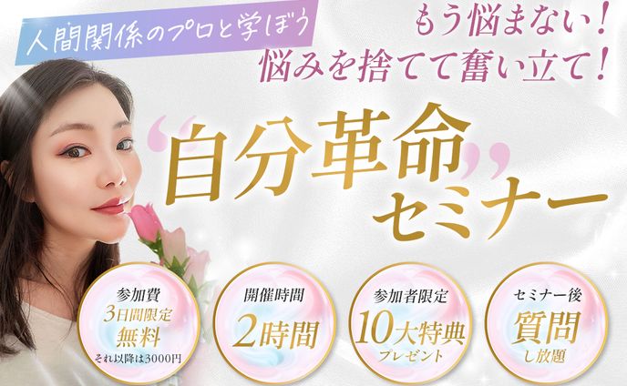 バナー（自分革命セミナー）