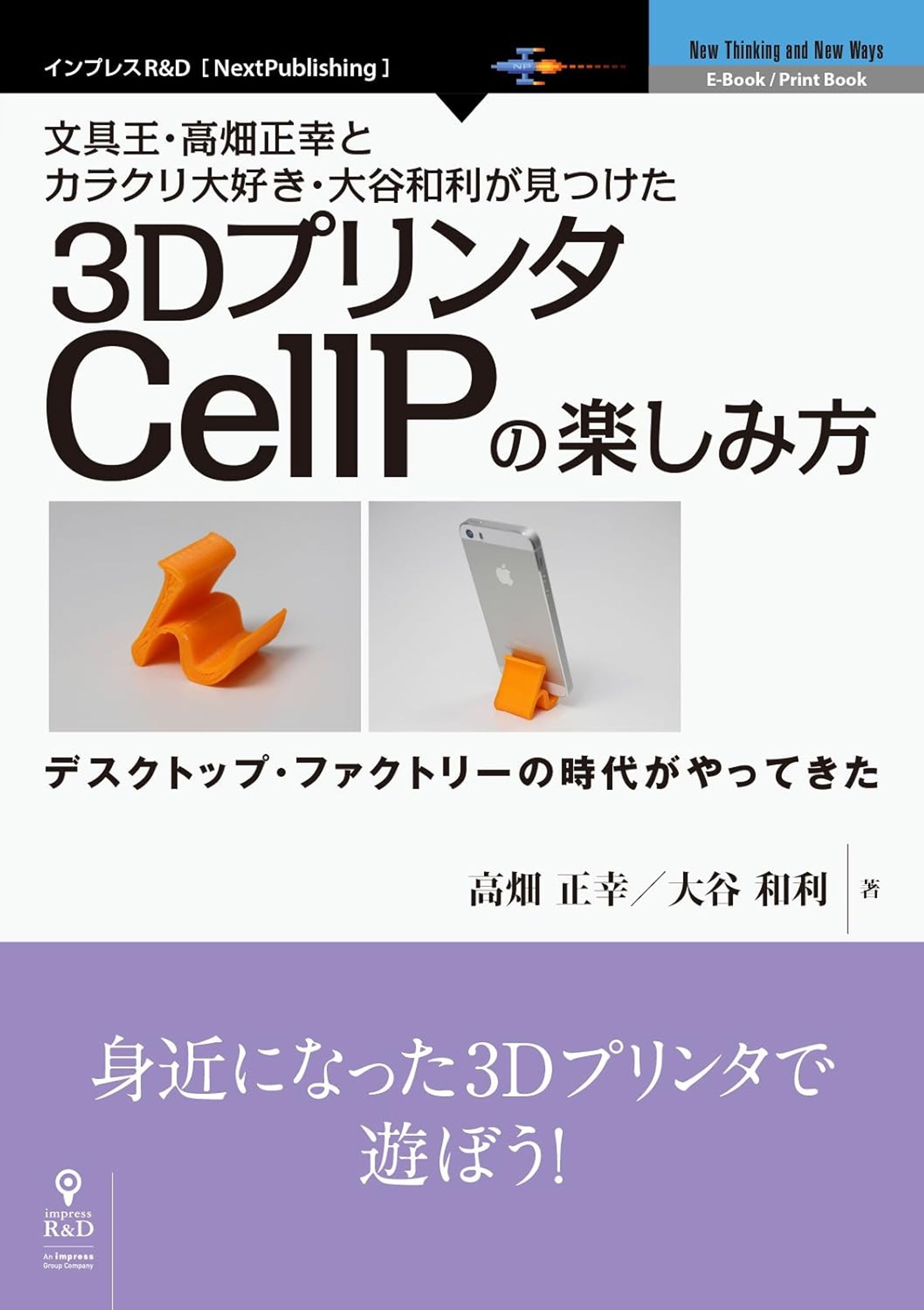 文具王・高畑正幸とカラクリ大好き・大谷和利が見つけた3DプリンタCellPの楽しみ方 (NextPublishing)-1