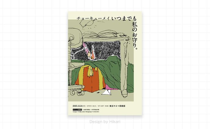 チョーキューメイ いつまでも私のお守り。_251224