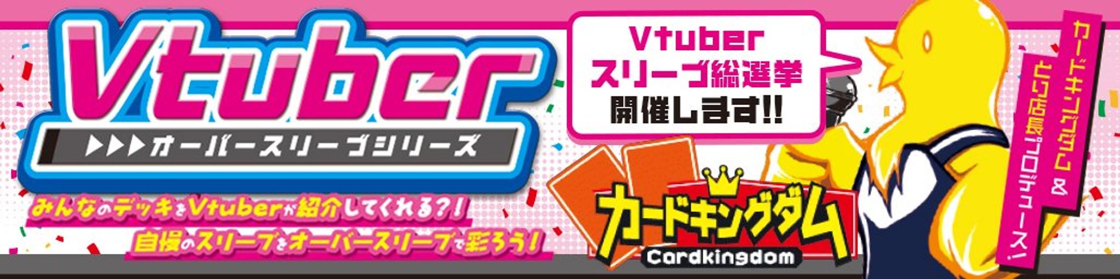 「Vtuberスリーブ総選挙」総合5位-1