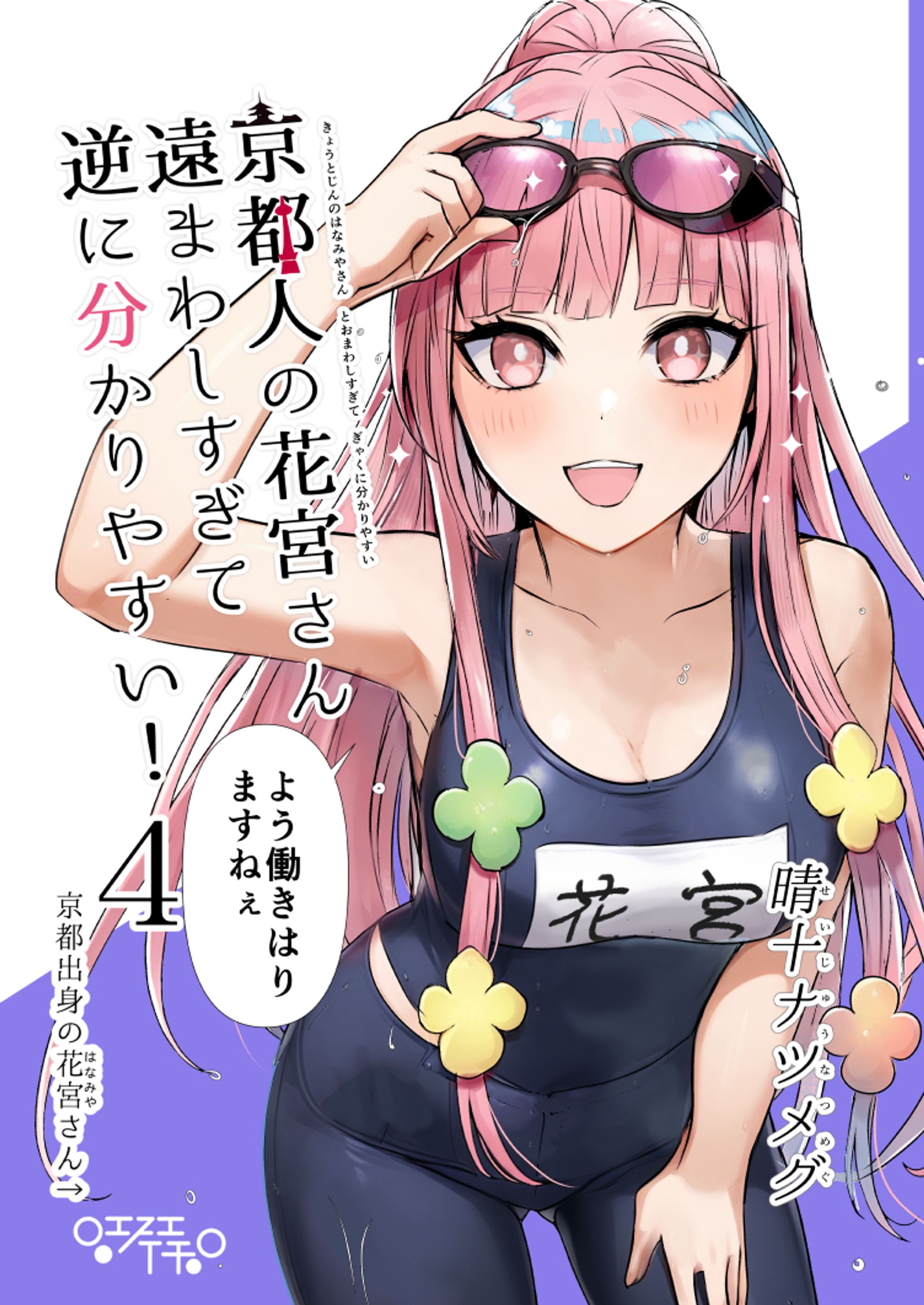 京都人の花宮さん遠まわしすぎて逆に分かりやすい！4巻表紙イラスト-1
