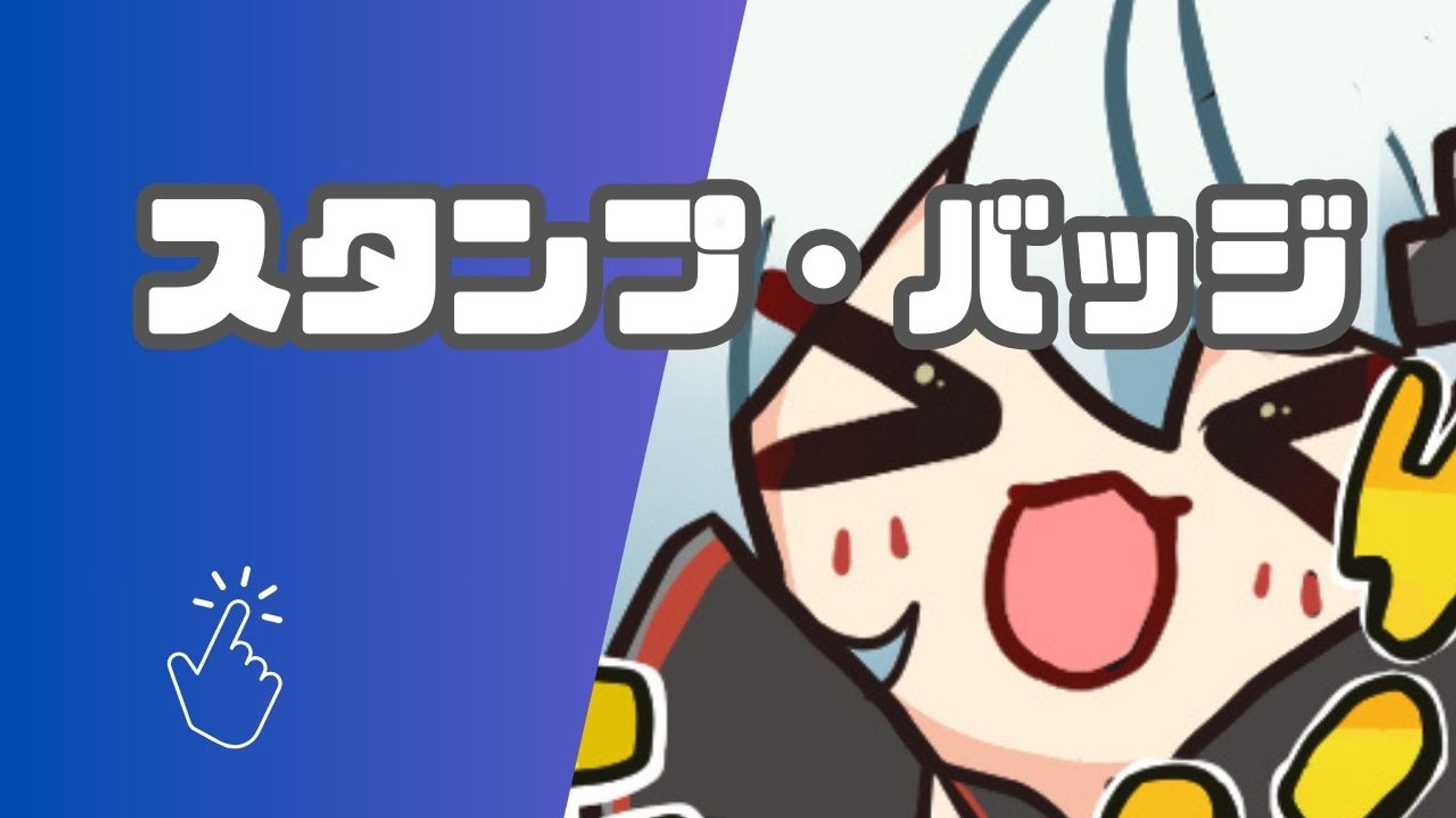 【スタンプ・バッジ】-1