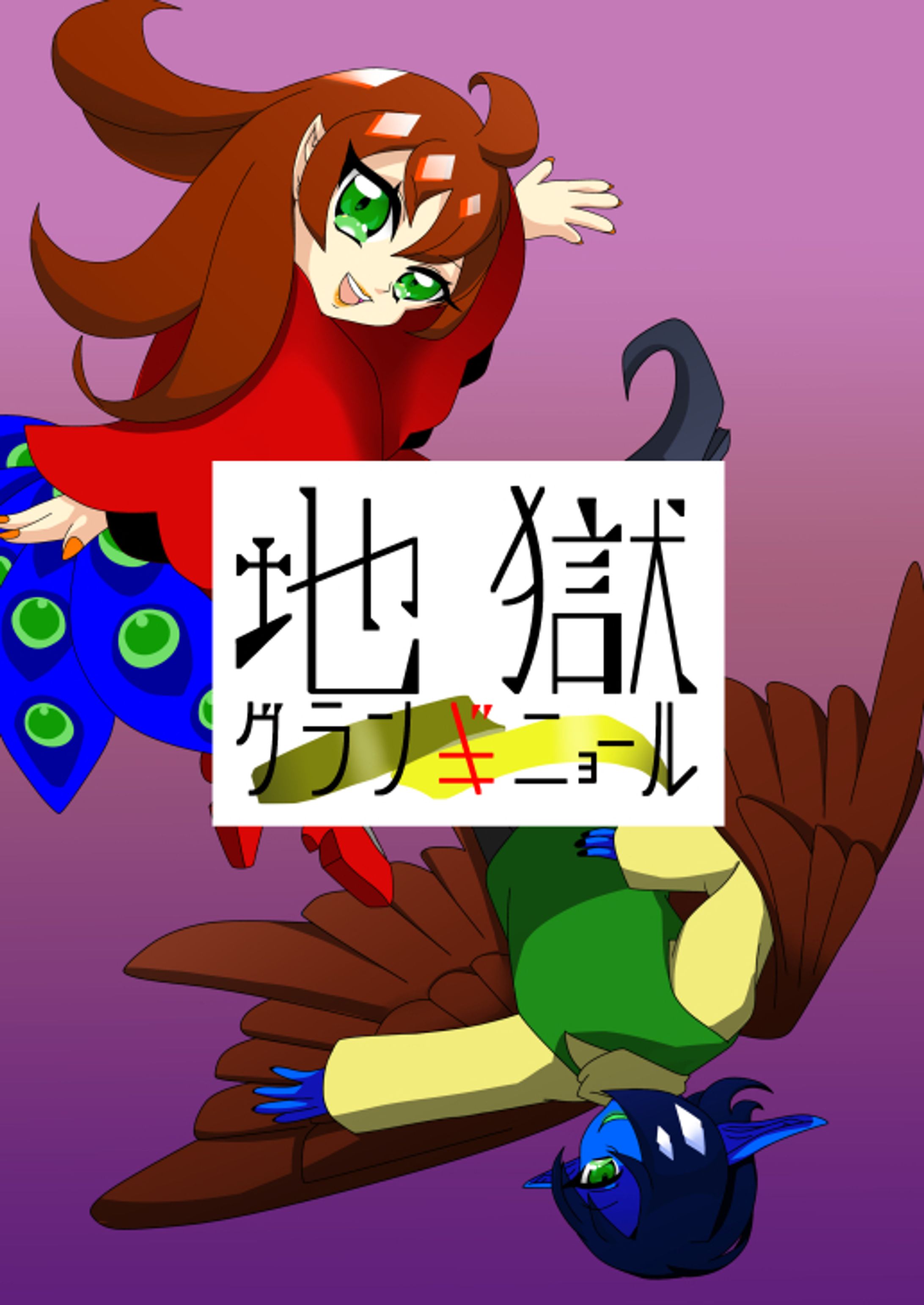 地獄グランギニョール-1