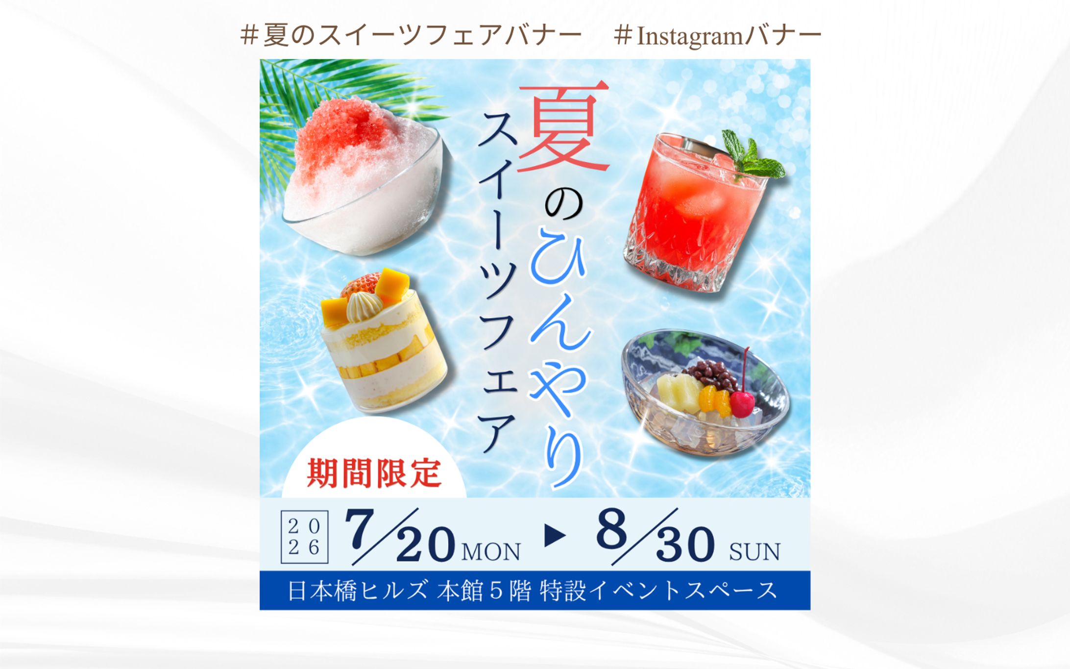 【バナー】夏のひんやりスイーツフェア-1