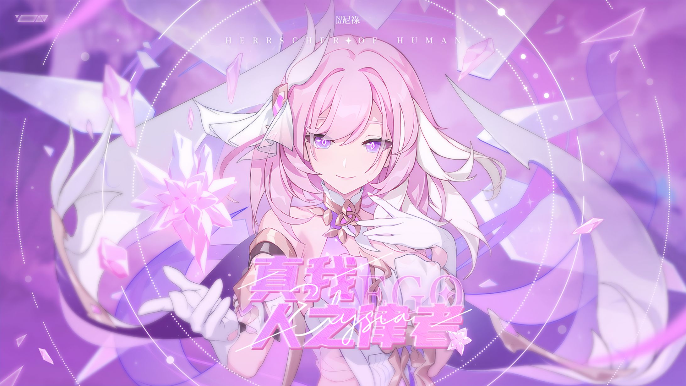 Elysia [Herrscher of Human: Ego]-1