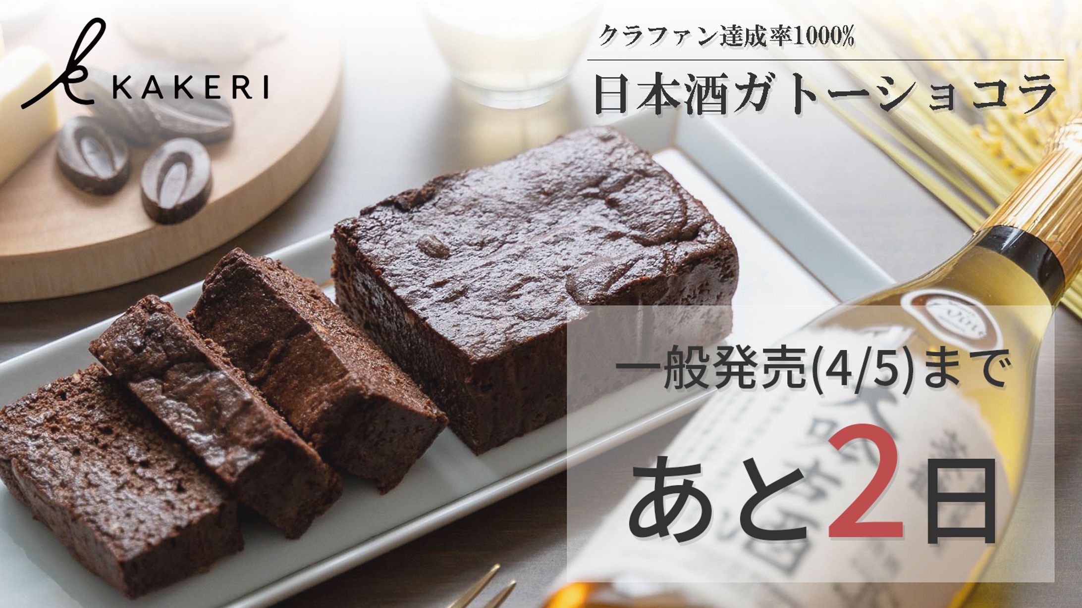 KAKERI カウントダウンバナー-1