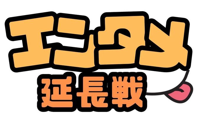 話題のアニメや漫画について語り合う活動をブログで行っているエンタメ延長戦様のロゴ制作を行いました。
ありがとうございました。
↓よりアクセスできます。
http://entameenchousen.net/