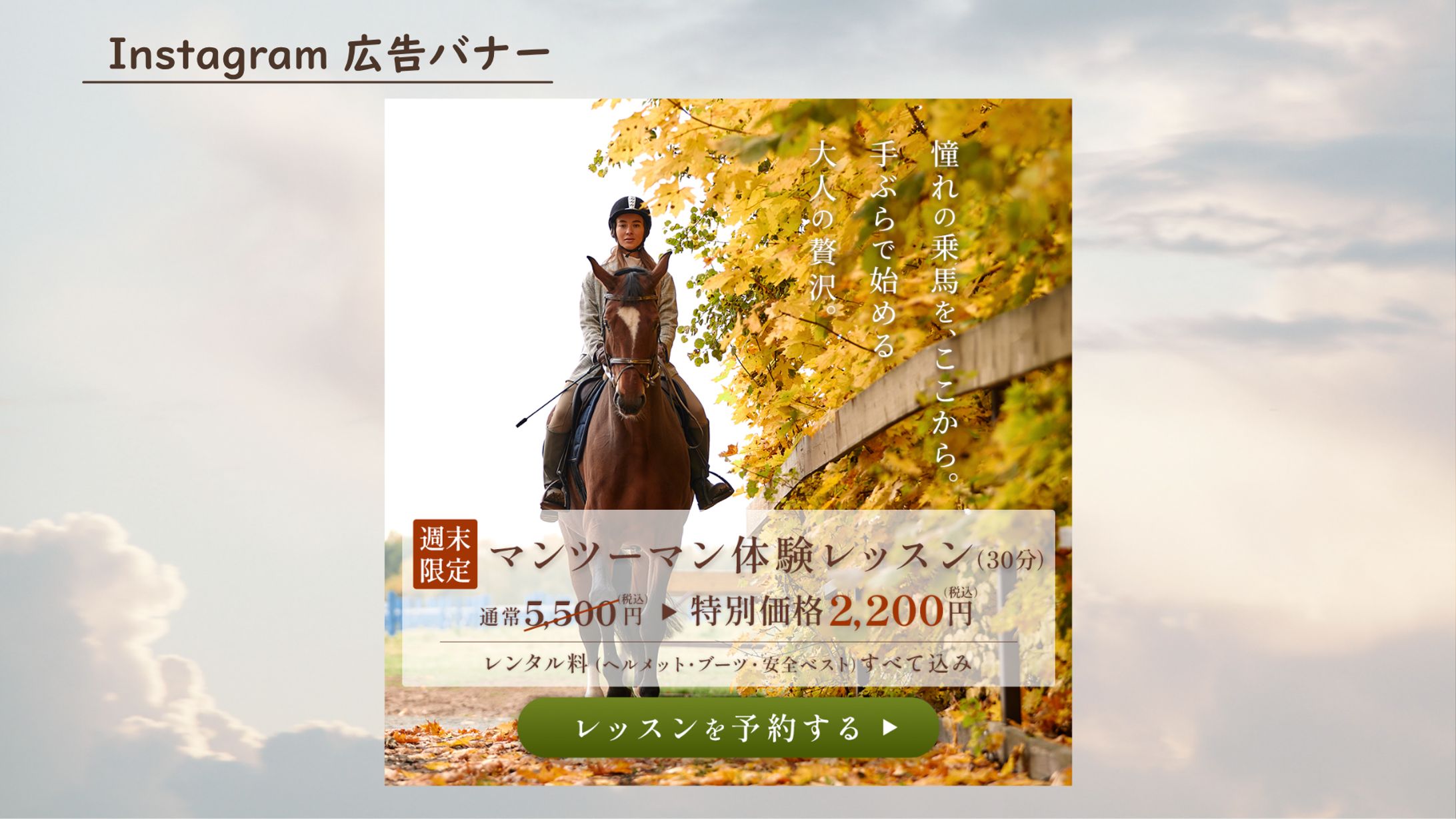 乗馬クラブの体験レッスン集客バナー　～大人の趣味を見つけたい上質訴求～-1