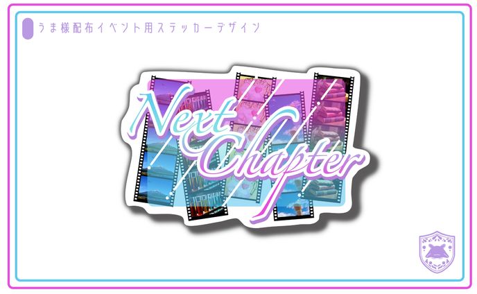 【お仕事】うま様nextchapterロゴ1