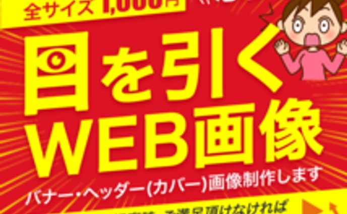 バナー制作：ココナラ出品画像