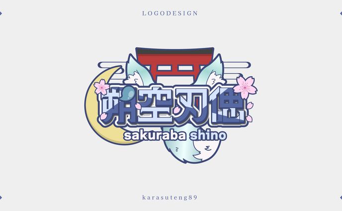 朔空刃偲様：ネームロゴ