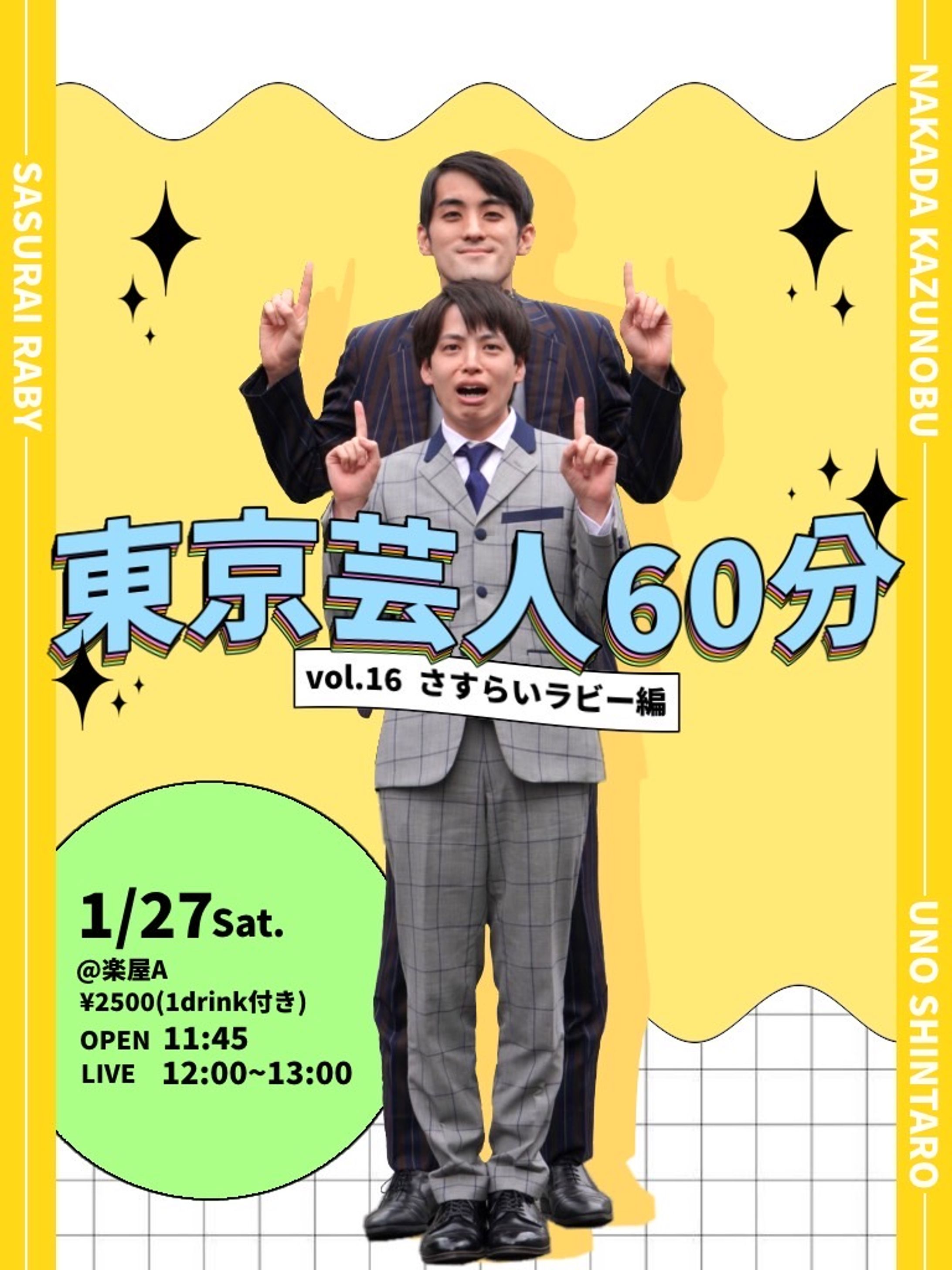 東京芸人60分 vol.16 さすらいラビー編-1