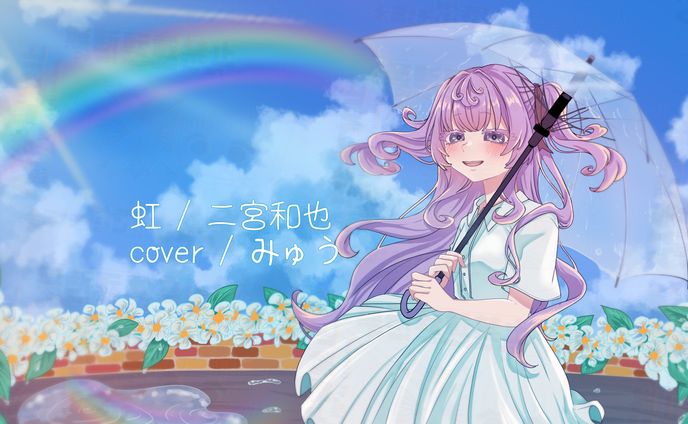 虹 coverイラスト