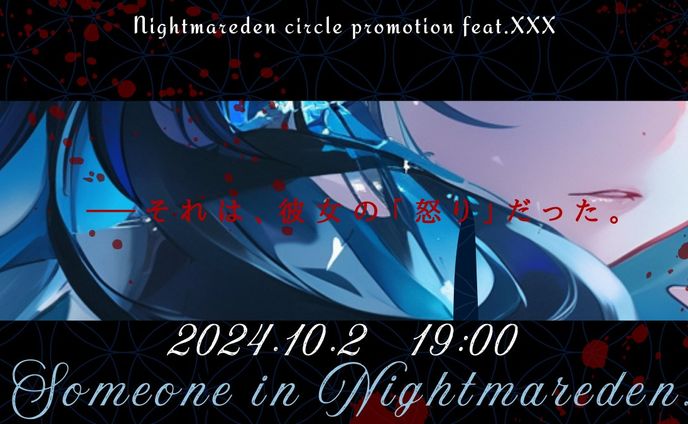 Nightmareden サークルPV予告画像
