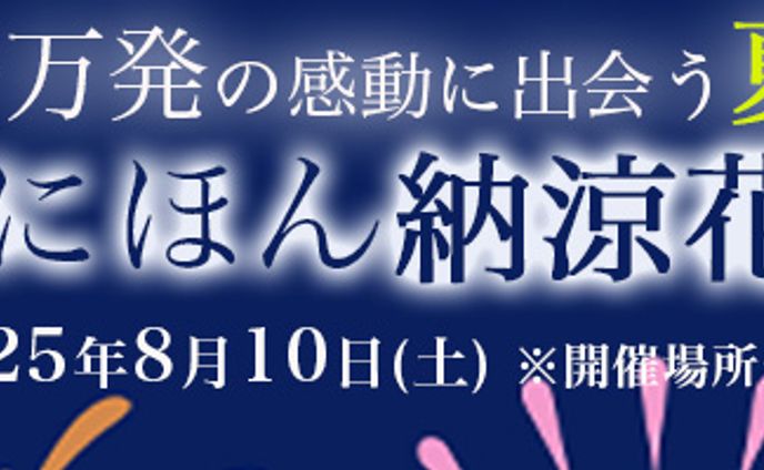花火大会のバナー