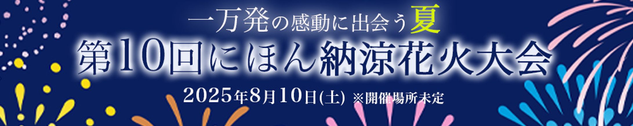 花火大会のバナー-1