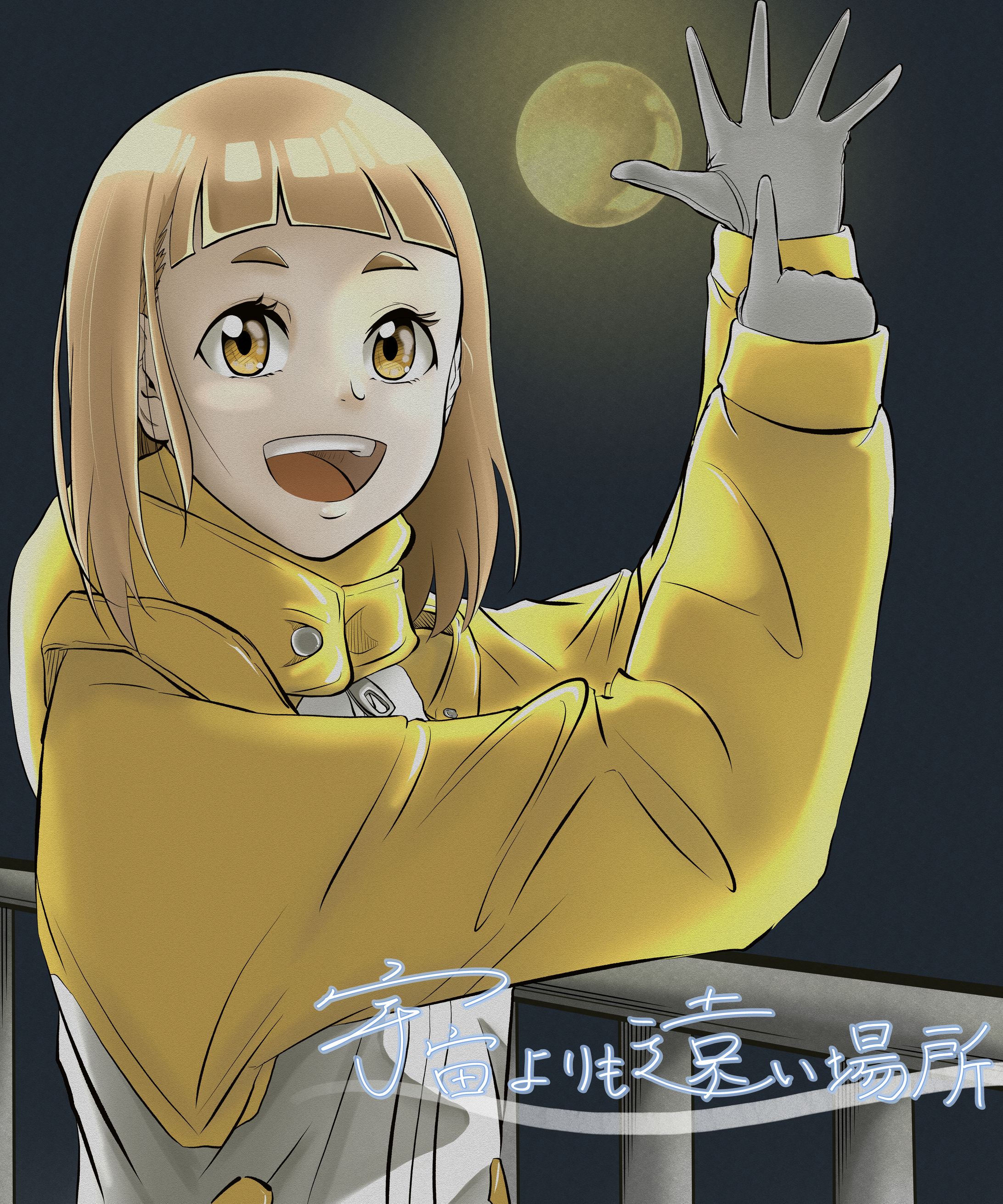 宇宙よりも遠い場所 玉木マリ-1