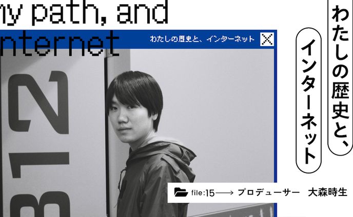 わたしの歴史と、インターネット｜大森時生に聞く、現実と交差するモキュメンタリーの話 - あしたメディア by BIGLOBE