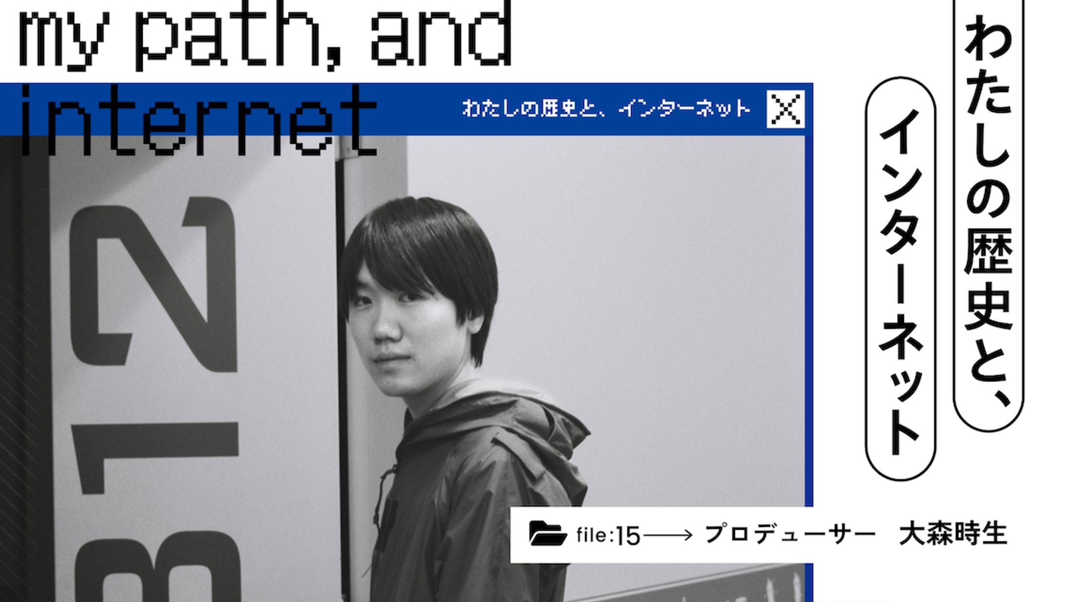 わたしの歴史と、インターネット｜大森時生に聞く、現実と交差するモキュメンタリーの話 - あしたメディア by BIGLOBE-1