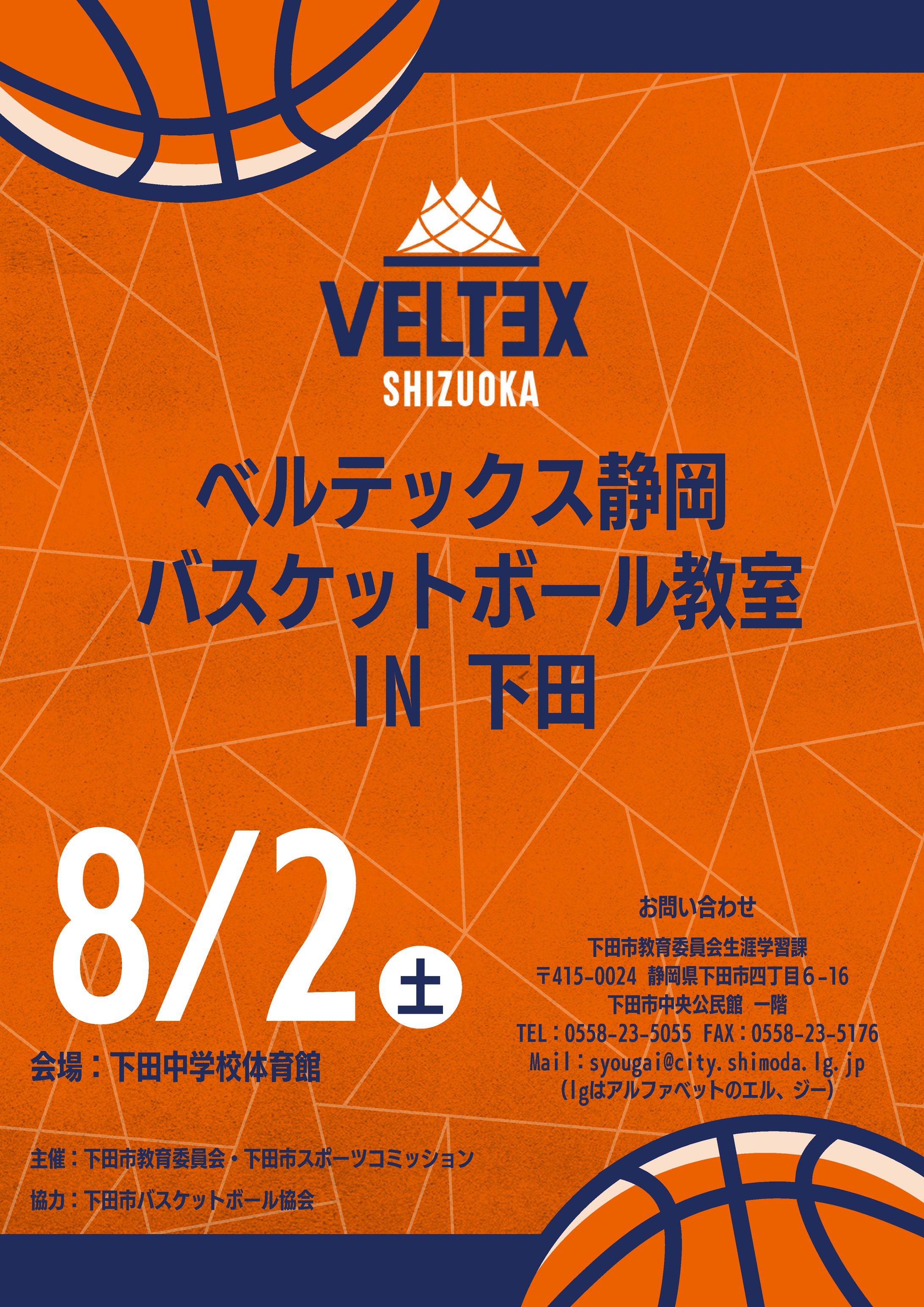 【下田市】ベルテックス静岡 バスケットボール教室 IN 下田 / チラシデザイン(両面)-1