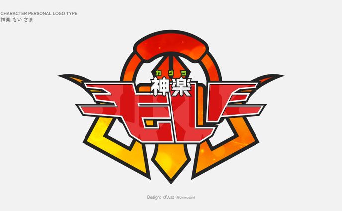 神楽もい さま ネームロゴ