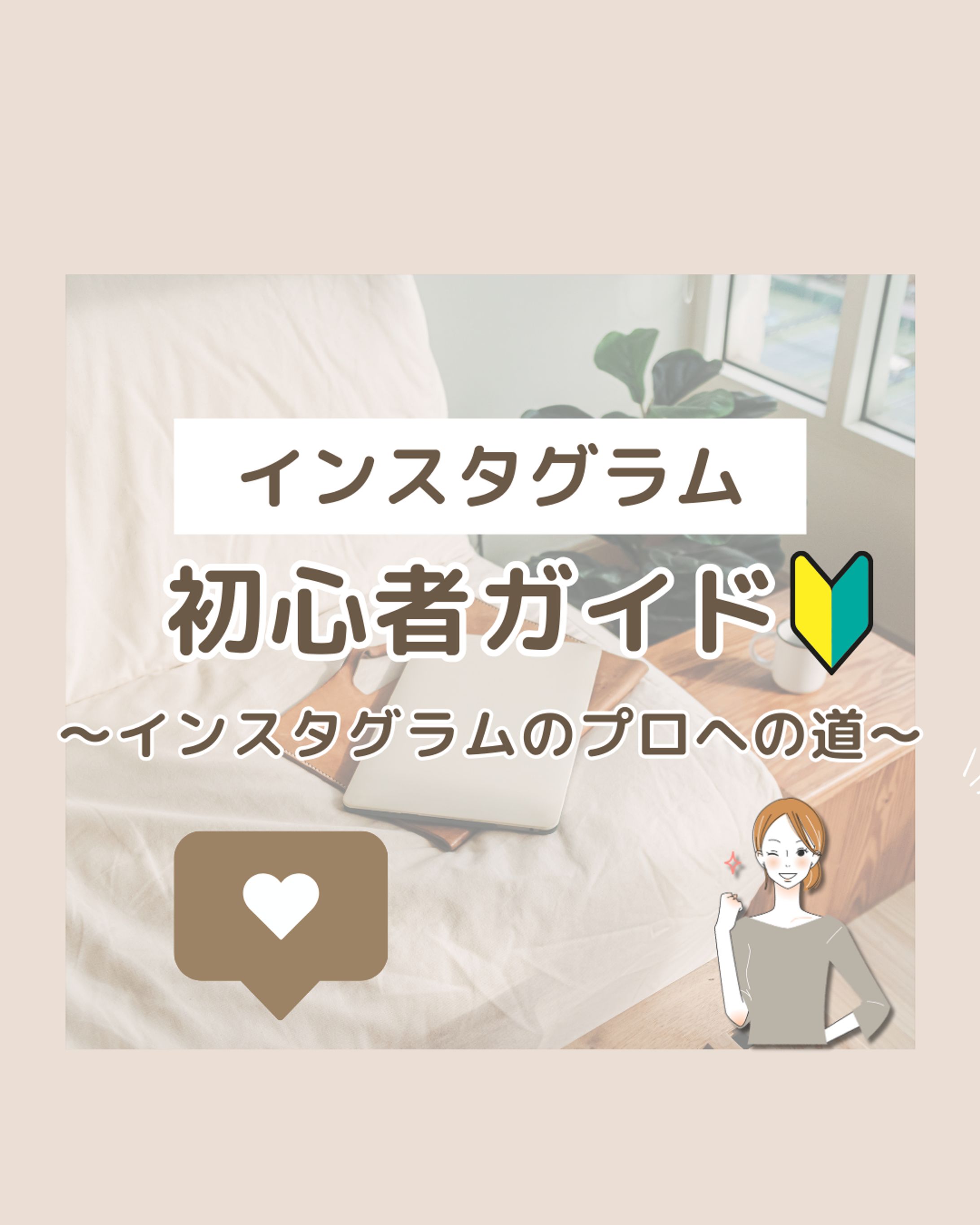 インスタグラム初心者ガイド -1