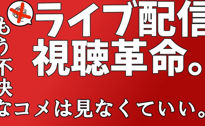配信背景、視聴可能