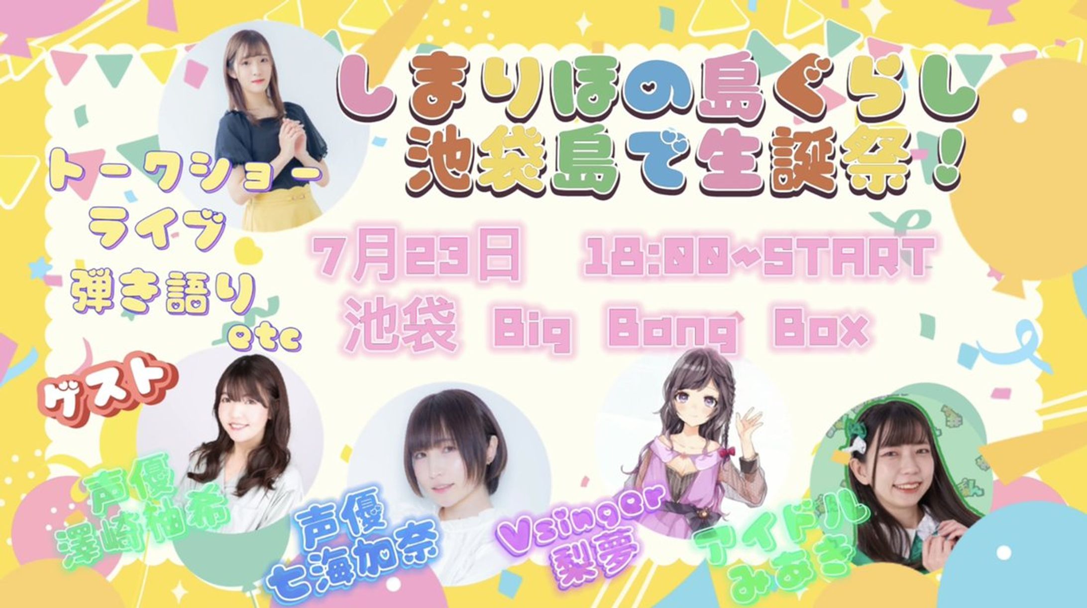 しまりほの島ぐらし 池袋島で生誕祭！ 出演-1