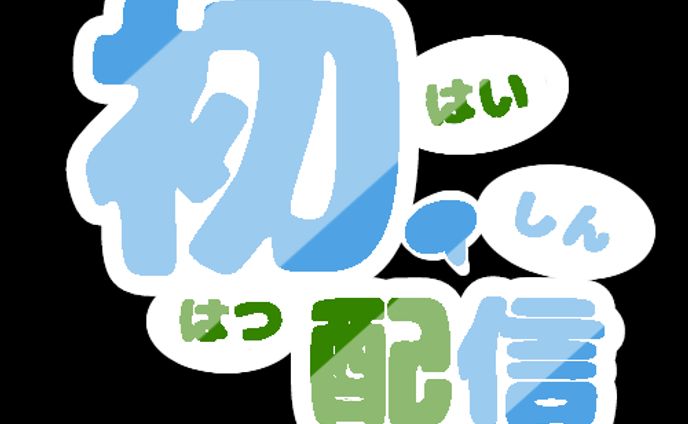 初配信素材(全16色)