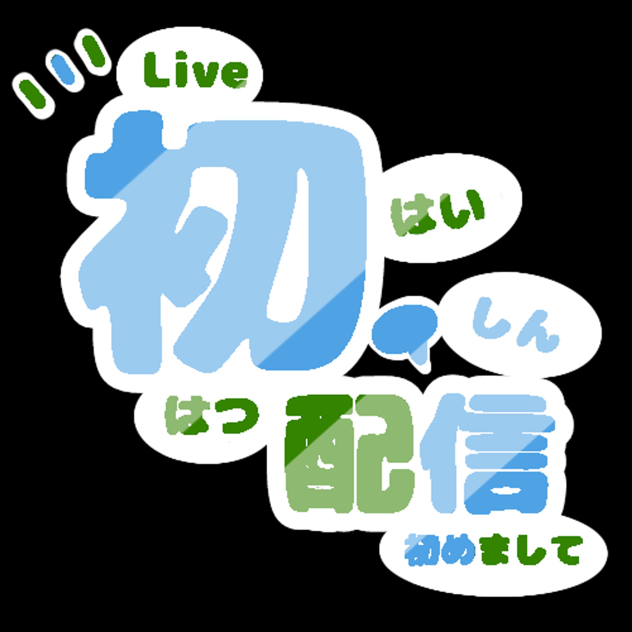 初配信素材(全16色)-1