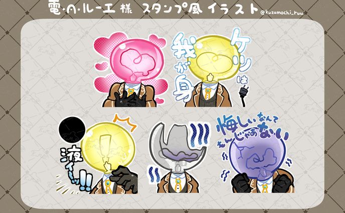 【ファンアート】電・A・ルーエさんスタンプ風イラスト