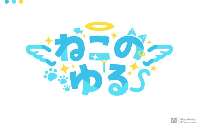 ねこのゆる様 ロゴデザイン
