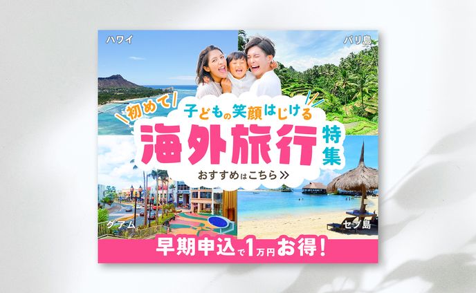 初めての子連れ海外旅行バナー