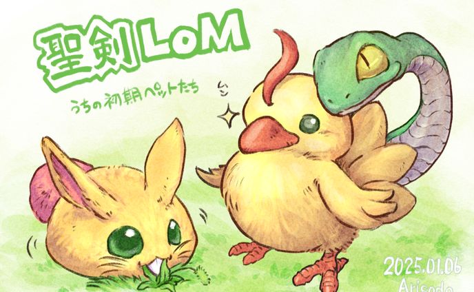 聖剣LOMのペットたち