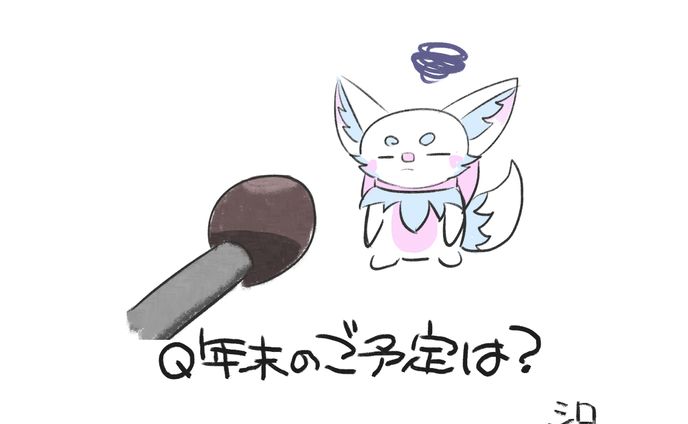 年末のご予定は？